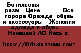 Ботильоны SISLEY 35-35.5 разм › Цена ­ 4 500 - Все города Одежда, обувь и аксессуары » Женская одежда и обувь   . Ненецкий АО,Несь с.